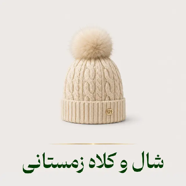 شال و کلاه زمستانی - ساعتک