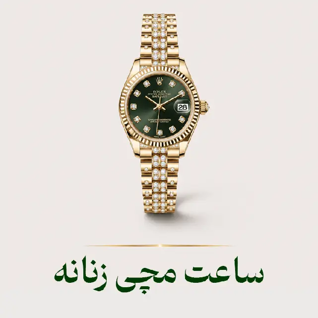 ساعت مچی زنانه -ساعتک